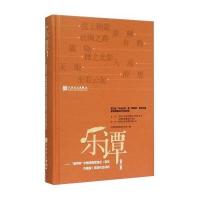 正版 乐谭 (第三集) 中国民族管弦乐青年作曲家获奖作品评析 人民音乐出版社