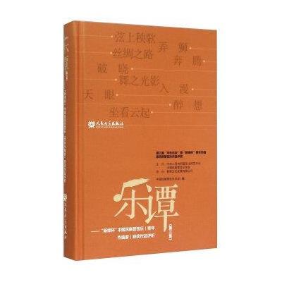 正版 乐谭 (第三集) 中国民族管弦乐青年作曲家获奖作品评析 人民音乐出版社
