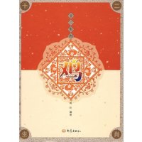 [M]鸡/十二肖-9787534748684