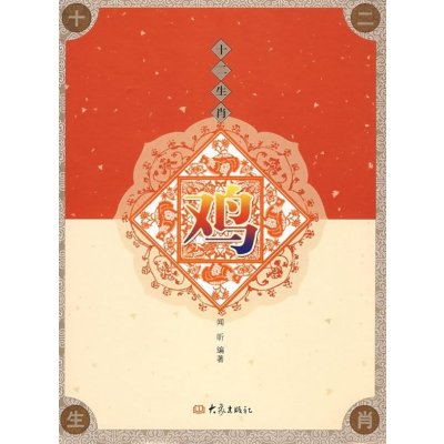 [M]鸡/十二肖-9787534748684