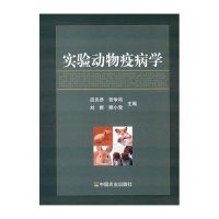 [M]实验动物疫病学-9787109195622