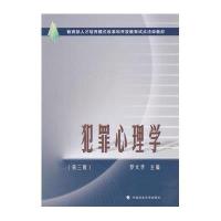 犯罪心理学(第三版)
