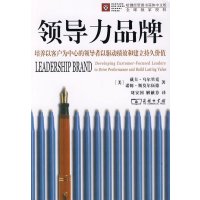 [M]领导力品牌:培养以客户为中心的领导者以驱动绩效和建立持久价值-9787100065993
