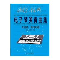 正版 流行 经典电子琴弹奏曲集 五线谱、简谱对照 乐海 石影彬著 同心出版社