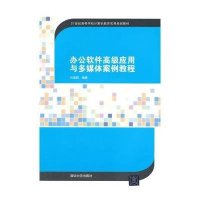 [M]办公软件高级应用与多媒体案例教程-9787302390053