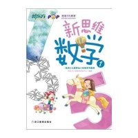 新思维数学1(幼小衔接) 新东方