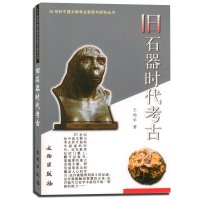 旧石器时代: 20世纪中国文物考古发现与研究丛书