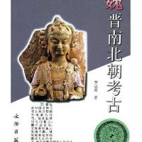 正版 魏晋南北朝考古 20世纪中国文物考古发现与研究丛书 文物出版社