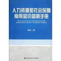 [M]人力资源和社会保障常用知识简明手册-9787504584700