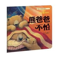 [M]亲情篇:熊爸爸不怕/暖房子经典绘本系列(第-9787541471025