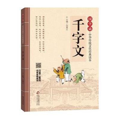 国学诵·中华传统文化经典读本《千字文》