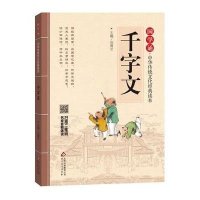 国学诵·中华传统文化经典读本《千字文》