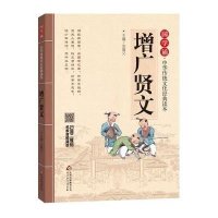 国学诵·中华传统文化经典读本《增广贤文》