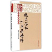 [M]魏氏伤科外用药精粹-9787513224574