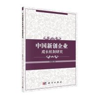 [M]中国新创企业成长机制研究-9787030421814
