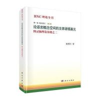 [M]论语言概念空间的主体语境基元-9787030431585