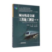 [M]城市轨道交通工程施工测量(第2版高等职业教育城市轨道交通工程技术专业十二五规划教材)-9787113197933