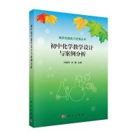 初中化学教学设计与案例分析