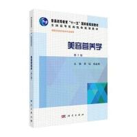 [M]美容营养学(供医学美容技术专业使用第2版全国高等医药院校规划教材)-9787030432902