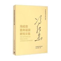 [M]冯纪忠百年诞辰研究文集-9787112181025