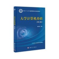 大学计算机基础(第三版)