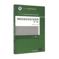 网络设备配置项目化教程 第二版 21世纪高等院校计算
