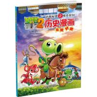 植物大战僵尸2武器秘密之神奇探知历史漫画 元朝时期
