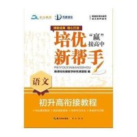 培优新帮手· 初升高衔接教程·语文
