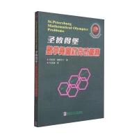 [M]圣彼得堡数学奥林匹克试题集-9787560350936