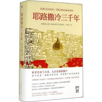 [M]耶路撒冷三千年-9787513903509