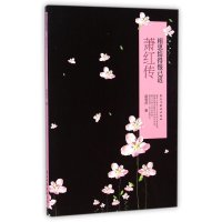 [M]萧红传(相思结得恨已迟)-9787513904575