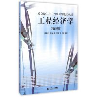 [M]工程经济学(第5版)-9787560857671