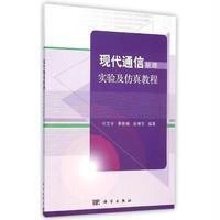 现代通信原理实验及仿真教程