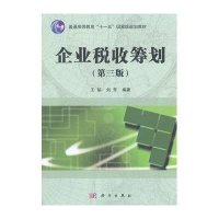 企业税收筹划(第三版)