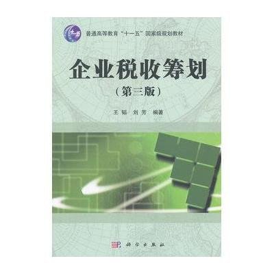 企业税收筹划(第三版)