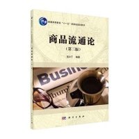商品流通论(第三版)