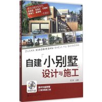 [M]自建小别墅设计与施工-9787122233066