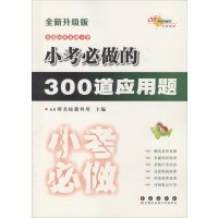 小考必做的300道应用题(全新升级版)