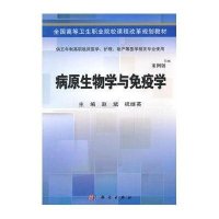 病原生物学与免疫学(五年制高职)