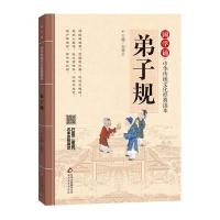 国学诵·中华传统文化经典读本《弟子规》