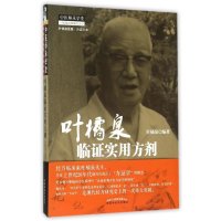 叶橘泉临证实用方剂/叶橘泉医集