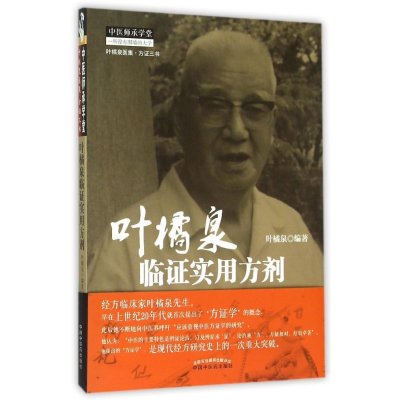 叶橘泉临证实用方剂/叶橘泉医集
