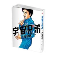 [M]宇宙兄弟 4-9787532155965