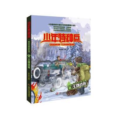 少年特种兵 雪域特种战系列(1)—王牌战将