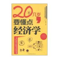 20几岁,要懂点经济学(精装)