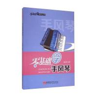零基础学音乐丛书:零基础学手风琴