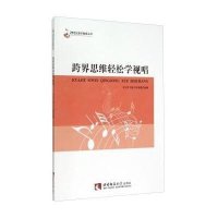 跨界思维轻松学视唱/21世纪音乐教育丛书