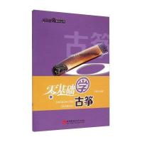 零基础学音乐丛书:基础学古筝