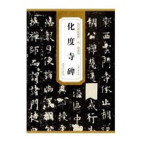 历代碑帖精粹 唐欧阳询 化度寺碑