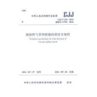[M]城镇燃气管网泄漏检测技术规程-1511223915